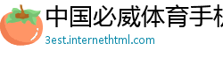 中国必威体育手机客户端